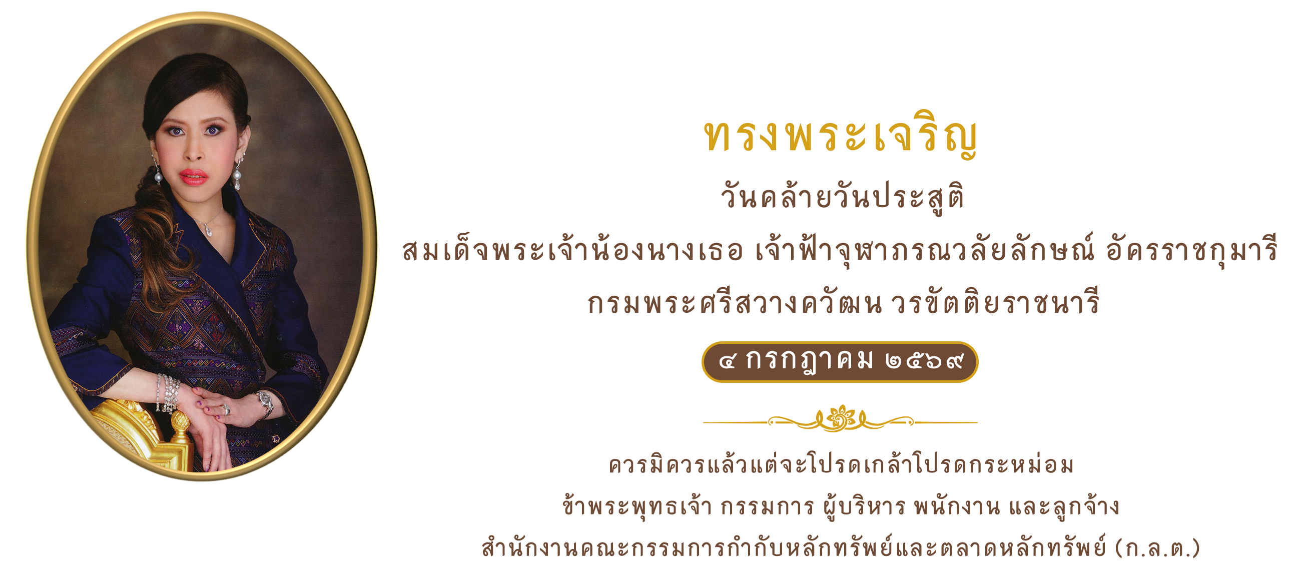 4 ก.ค. วันคล้ายวันประสูติ สมเด็จพระเจ้าน้องนางเธอ เจ้าฟ้าจุฬาภรณวลัยลักษณ์ฯ