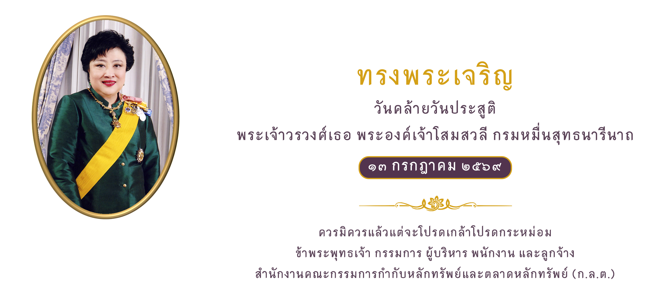 13 ก.ค. วันคล้ายวันประสูติ พระเจ้าวรวงศ์เธอ พระองค์เจ้าโสมสวลี กรมหมื่นสุทธนารีนาถ
