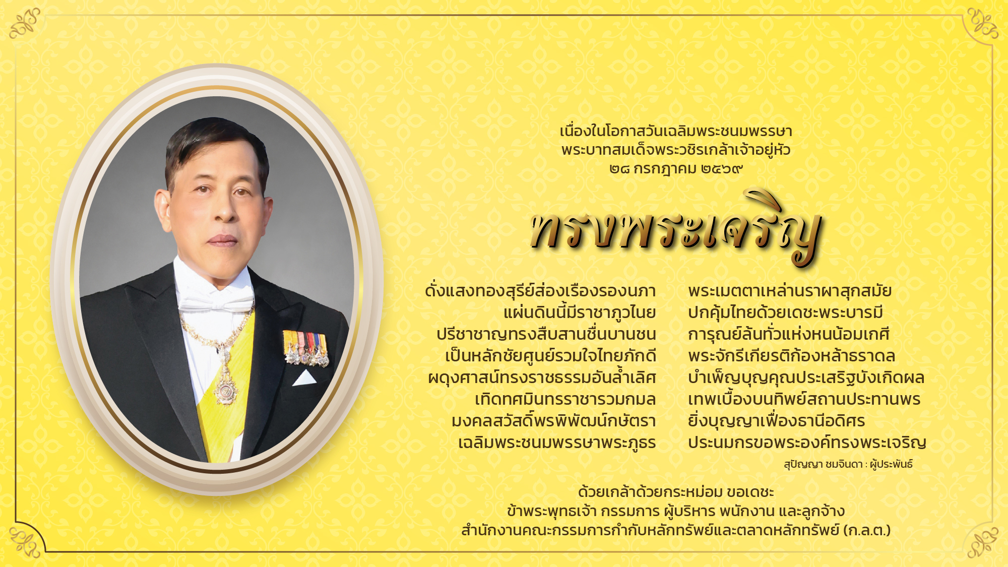 วันเฉลิมพระชนมพรรษาพระบาทสมเด็จพระเจ้าอยู่หัว 28 กรกฎาคม 2569