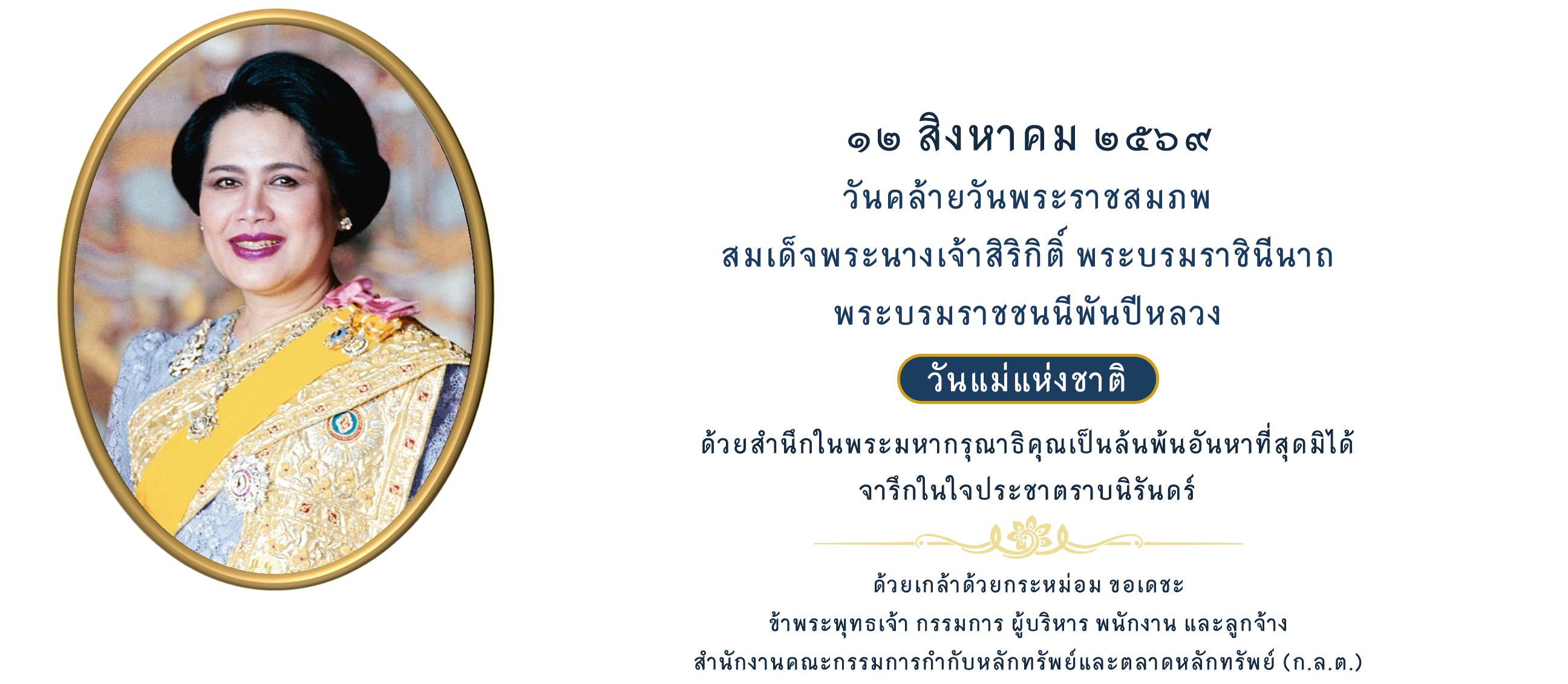 12 ส.ค. วันคล้ายวันพระราชสมภพ พระพันปีฯ (วันแม่แห่งชาติ)
