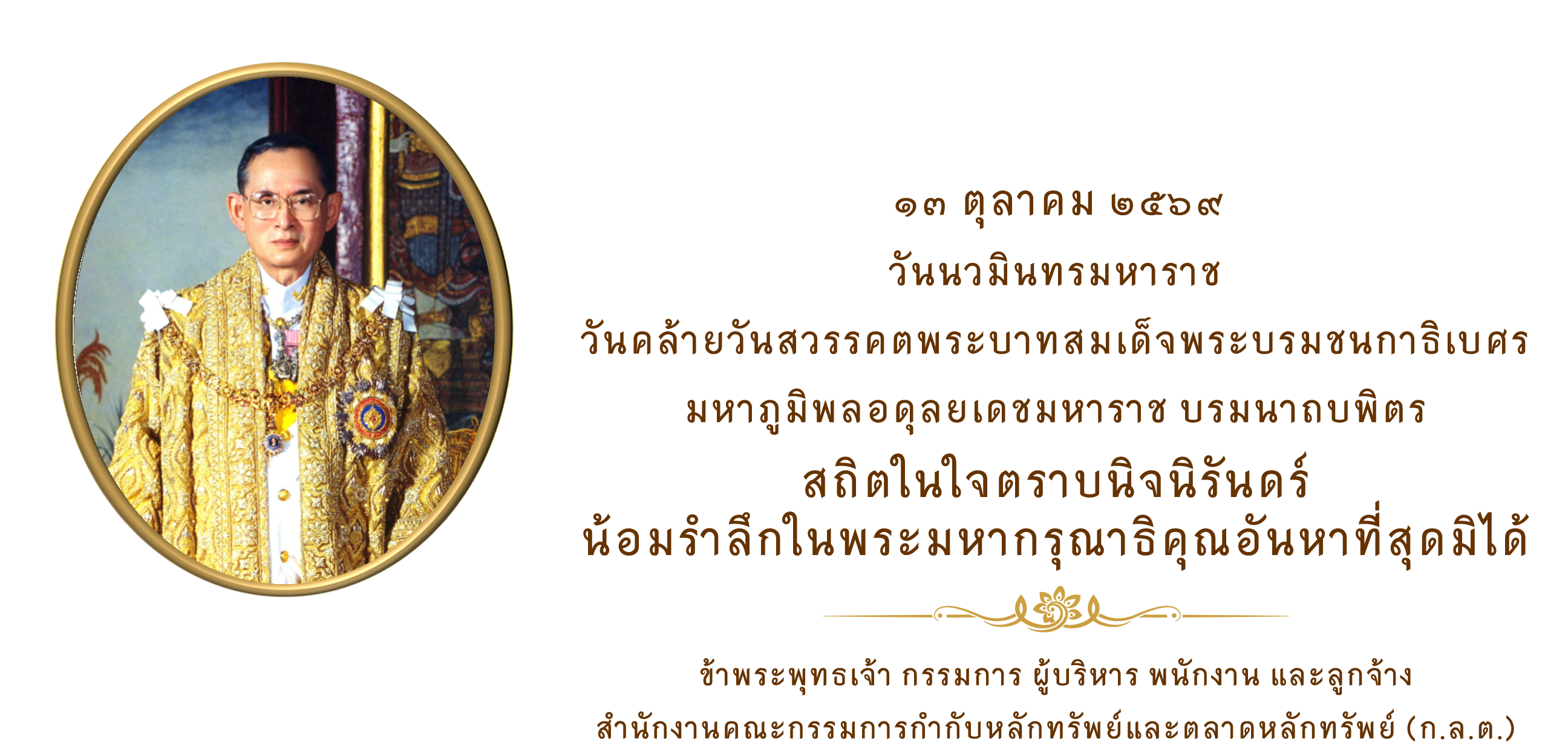 วันนวมินทรมหาราช
