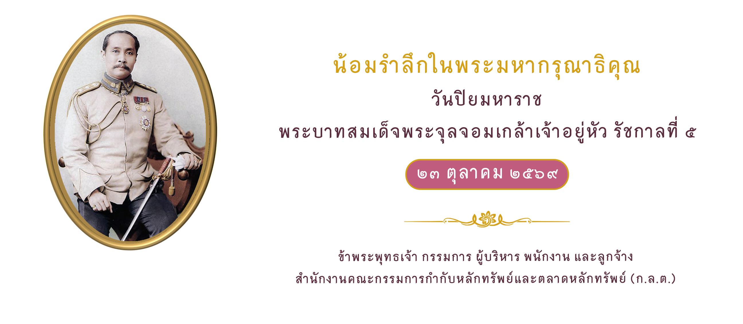 23 ตุลาคม วันปิยมหาราช