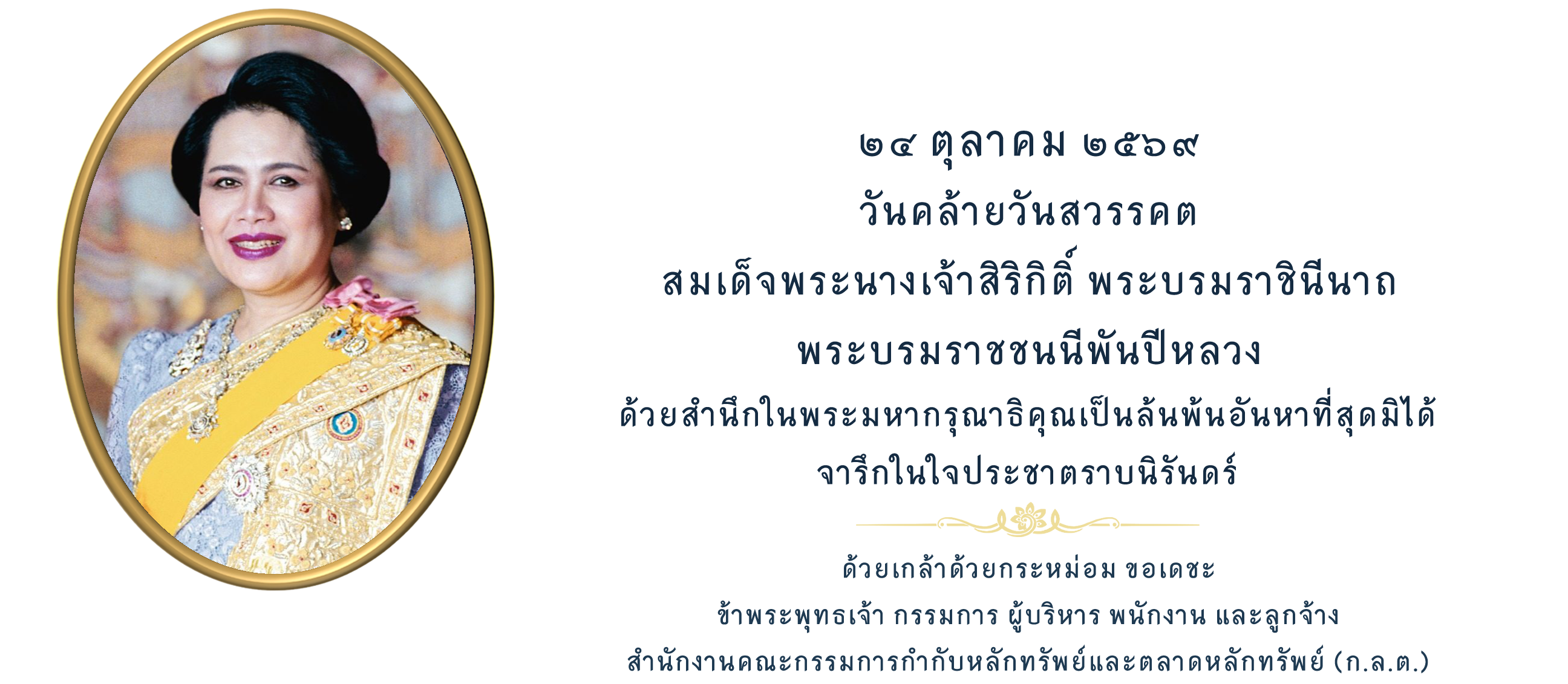 24 ตุลาคม วันคล้ายวันสวรรคต พระพันปีฯ